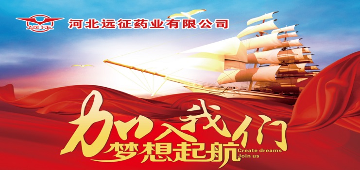 河北远征药业有限公司招聘启事